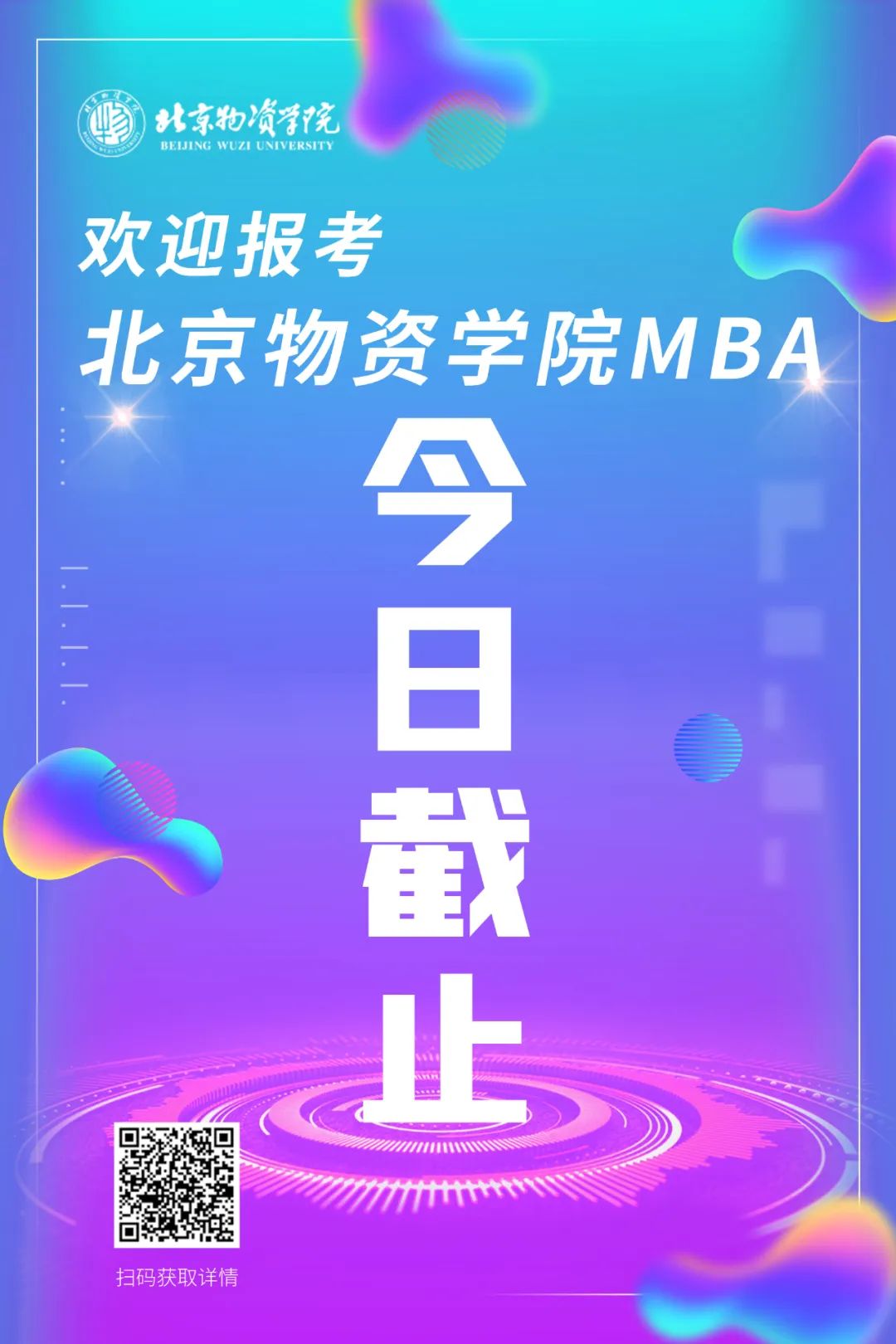 今日截止 | 歡迎報考北京物資學院MBA