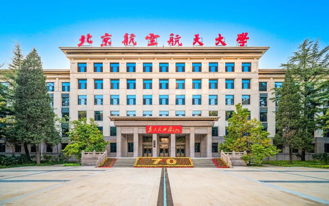 今天，親愛的北京航空航天大學，70歲生日快樂
