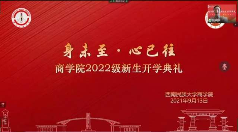 西南民族大學商學院舉行2022級新生開學典禮