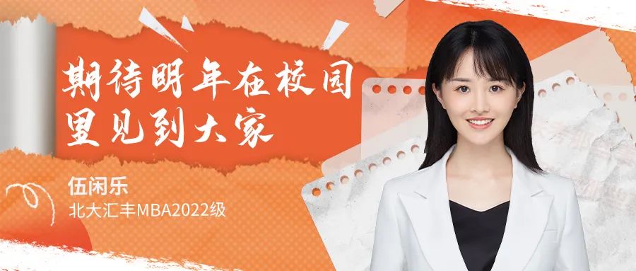 MBA聯考那些事兒丨 北大匯豐 MBA伍閑樂：用讀書所感去生活，用生活所得去讀書！