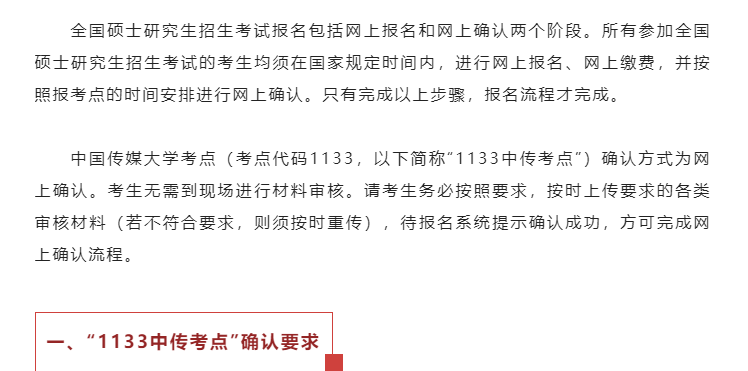  2023年全國碩士研究生招生考試中國傳媒大學考點（1133）網上確認公告