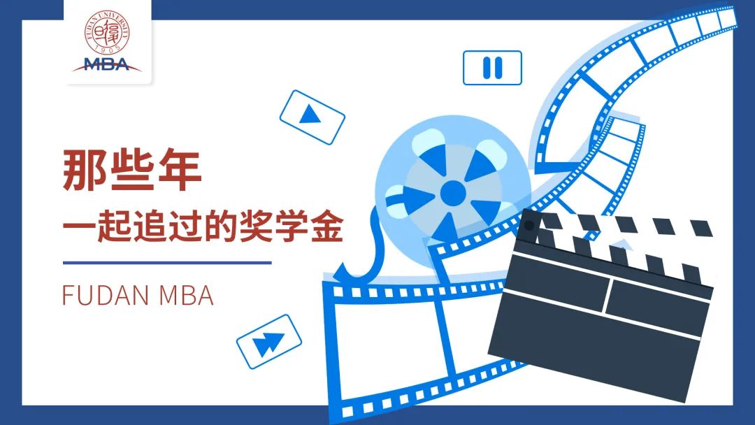 復旦MBA 那些年我們一起追過的獎學金 | 為可能，盡可能