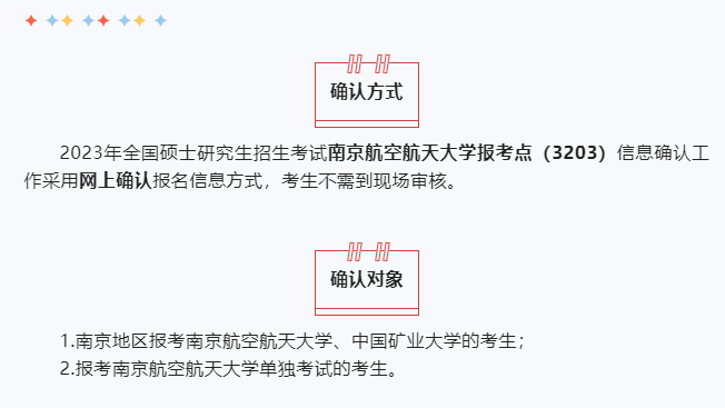 2023年全國碩士研究生招生考試南航考點（3203）網上確認考生須知
