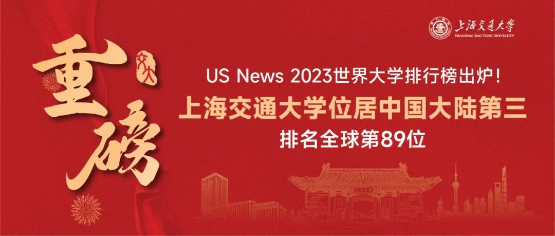 重磅！US News 2023世界大學排行榜出爐！上海交通大學位居中國大陸第三，全球第89位