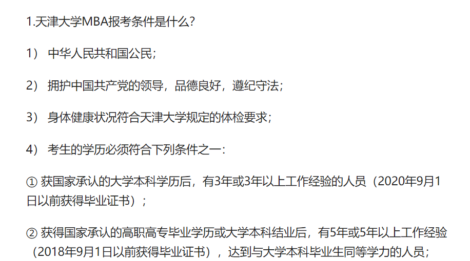 天津大學MBA報考常見問題匯總
