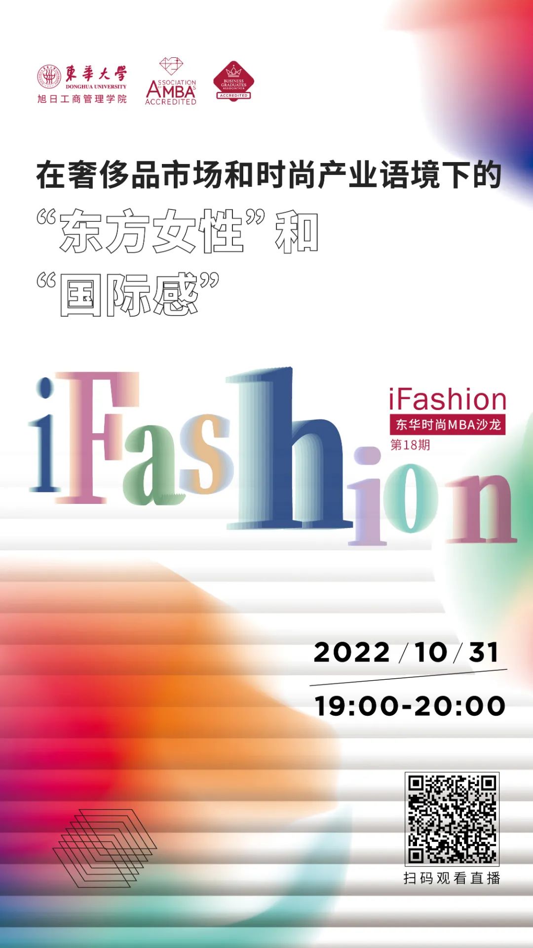 「第十八期」iFashion東華大學時尚MBA沙龍 | 在奢侈品市場和時尚產業語境下的“東方女性”和“國際感”