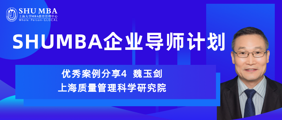 SHUMBA企業導師計劃｜優秀案例分享4-上海質科院魏玉劍