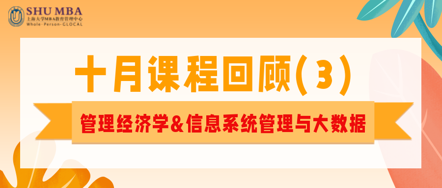 上海大學MBA十月課程回顧(3)| 管理經濟學&信息系統管理與大數據