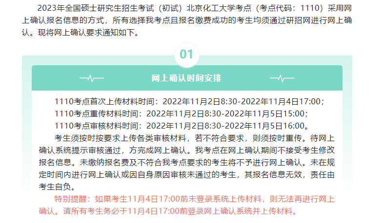 2023年全國碩士研究生招生考試（初試）北京化工大學考點（考點代碼：1110）網上確認公告