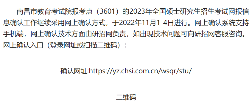 報(bào)考江財(cái)MBA的考生請注意 | 2023年全國碩士研究生招生考試南昌市教育考試院報(bào)考點(diǎn)網(wǎng)上信息確認(rèn)公告