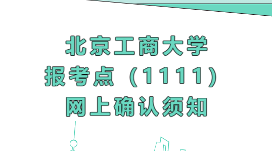 2023年全國碩士研究生招生考試北京工商大學(xué)報(bào)考點(diǎn)（1111）網(wǎng)上確認(rèn)須知