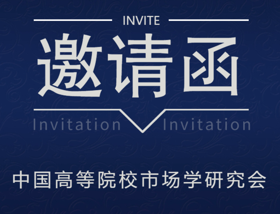 會議資訊|中國高等院校市場學(xué)研究會CMAU2022年（第七屆）綠色消費(fèi)與綠色營銷專題研討會邀請函（第一輪）