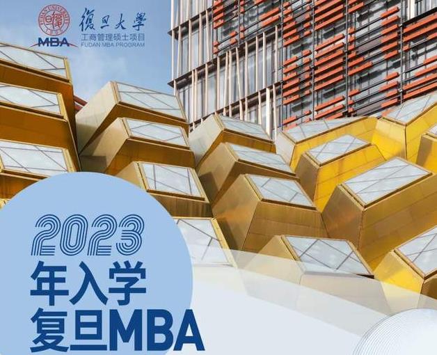 2023年入學(xué)復(fù)旦MBA第四輪預(yù)審倒計(jì)時(shí)2天