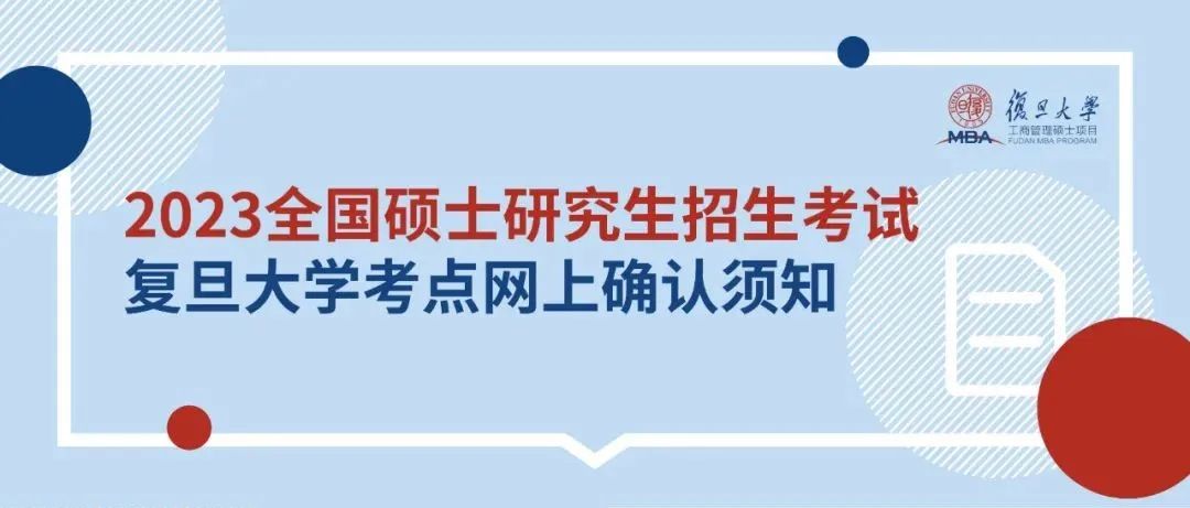 2023年全國碩士研究生招生考試復(fù)旦大學(xué)報(bào)考點(diǎn)（代碼3102）網(wǎng)上確認(rèn)須知