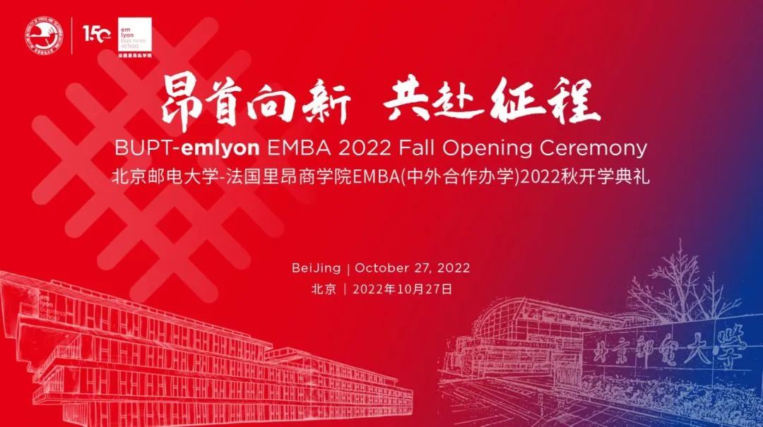 終于等到你！北京郵電大學(xué)-法國里昂商學(xué)院EMBA（中外合作辦學(xué)）項(xiàng)目2022秋季班開學(xué)典禮圓滿舉行