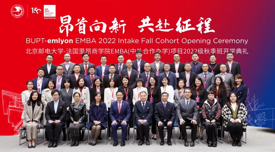 昂首向新 共赴征程丨北京郵電大學(xué)-法國里昂商學(xué)院EMBA2022級秋季班開學(xué)典禮圓滿舉行