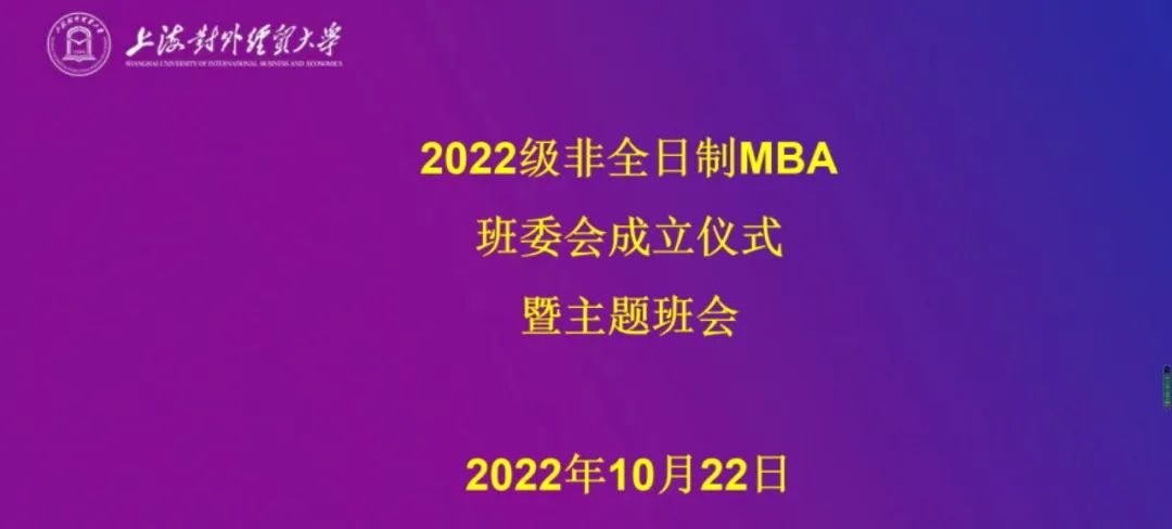 上海對外經(jīng)貿(mào)大學(xué)2022級非全日制MBA班委成立儀式暨主題班會順利舉行