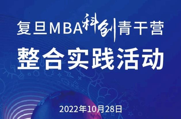 12小時，教室與生產線接力 | 復旦MBA科創青干營首個整合實踐活動日