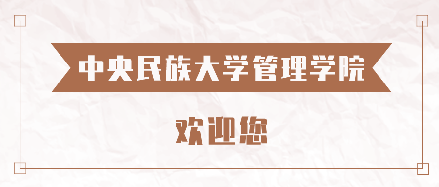 喜報 | 中央民族大學管理學院李曦輝教授獲得國務院國資委2022年度研究課題