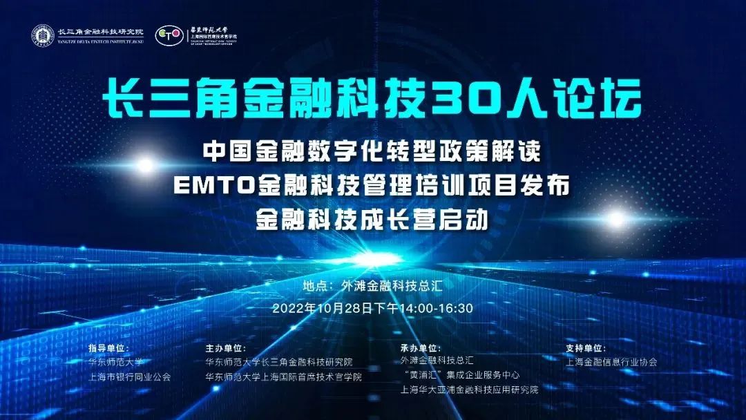 CTO教育進入金融科技領域——華東師范大學上海國際首席技術官學院與長三角金融科技研究院舉辦課程發布會