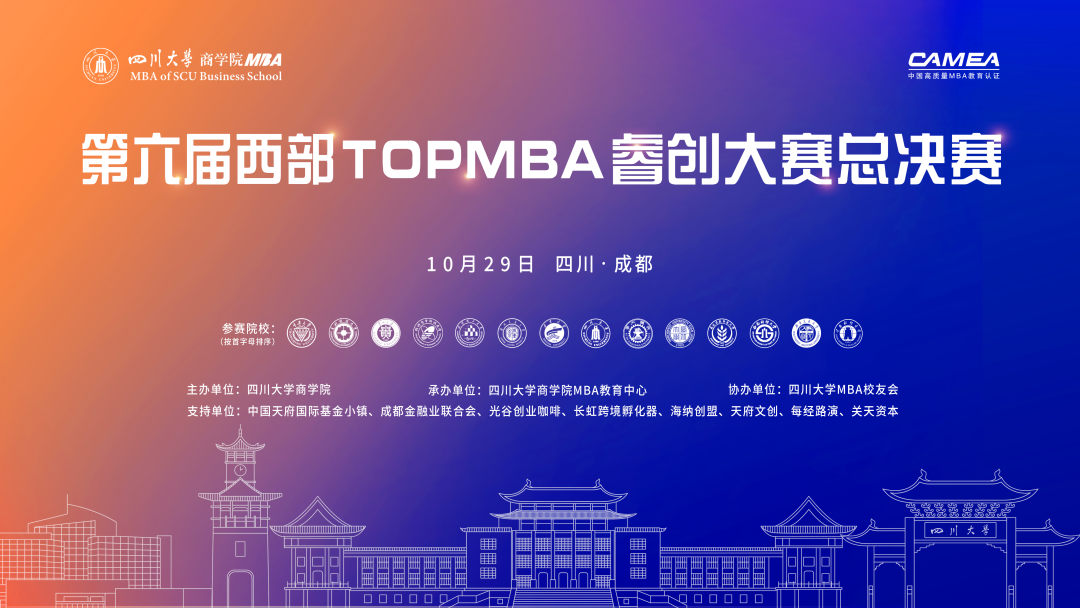 聚焦科技創新，助力產業升級｜第六屆西部TOPMBA睿創大賽總決賽圓滿落幕