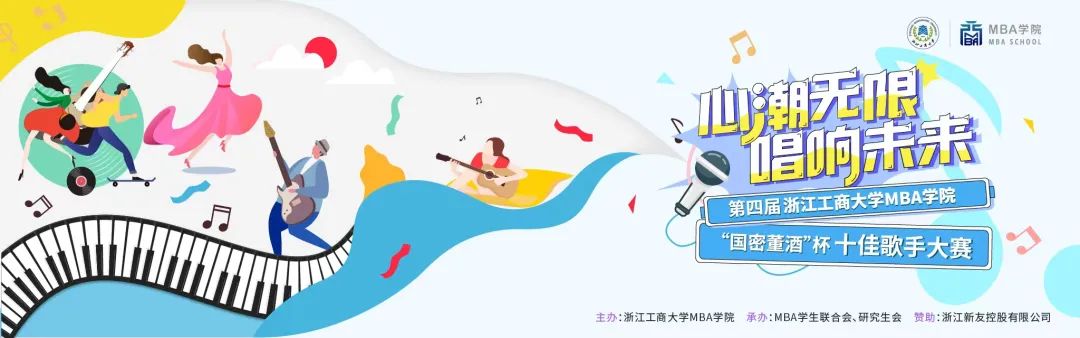 學生活動｜第四屆浙江工商大學MBA學院“國密董酒”杯十佳歌手決賽圓滿落幕！