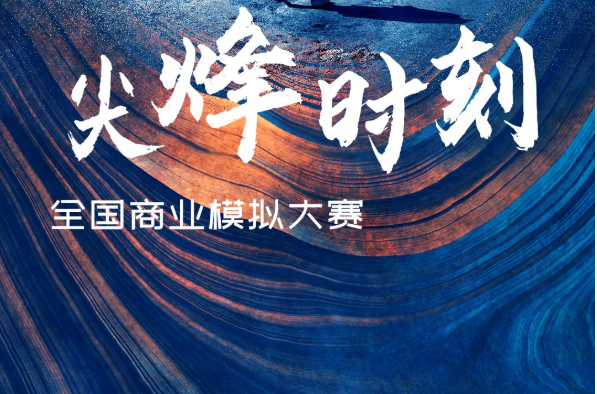 第十五屆“尖烽時刻”全國商業模擬大賽 | 暨Cesim Elite中國區選拔賽