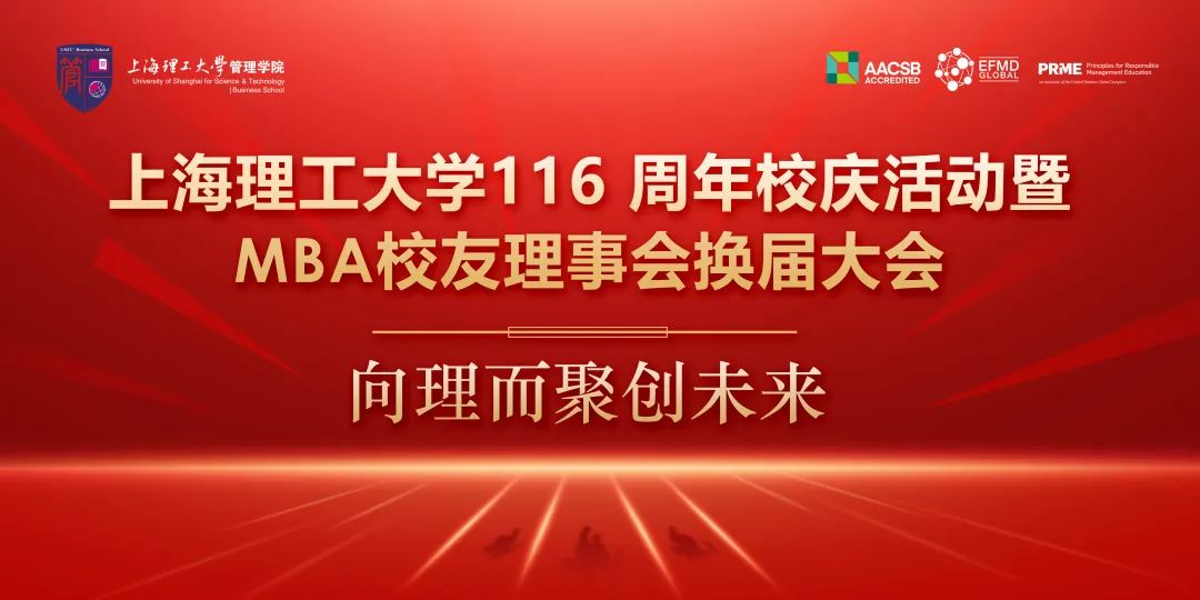 管理學院專業學位教育中心 —— 向理而聚創未來 | 慶祝上海理工大學116 周年校慶系列活動