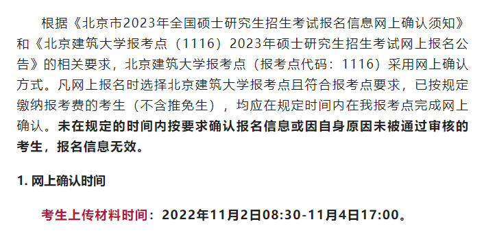  2023年全國碩士研究生招生考試北京建筑大學報考點（1116）網上確認公告