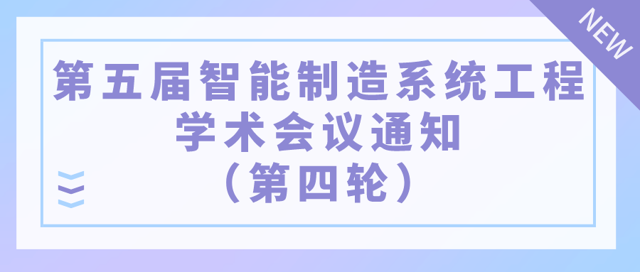 第五屆智能制造系統工程學術會議通知（第四輪）