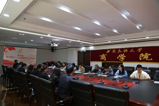 立德樹人跟黨走 培根鑄魂擔使命——西南民族大學商學院組織學工隊伍、學生代表召開黨的二十大報告學習交流會