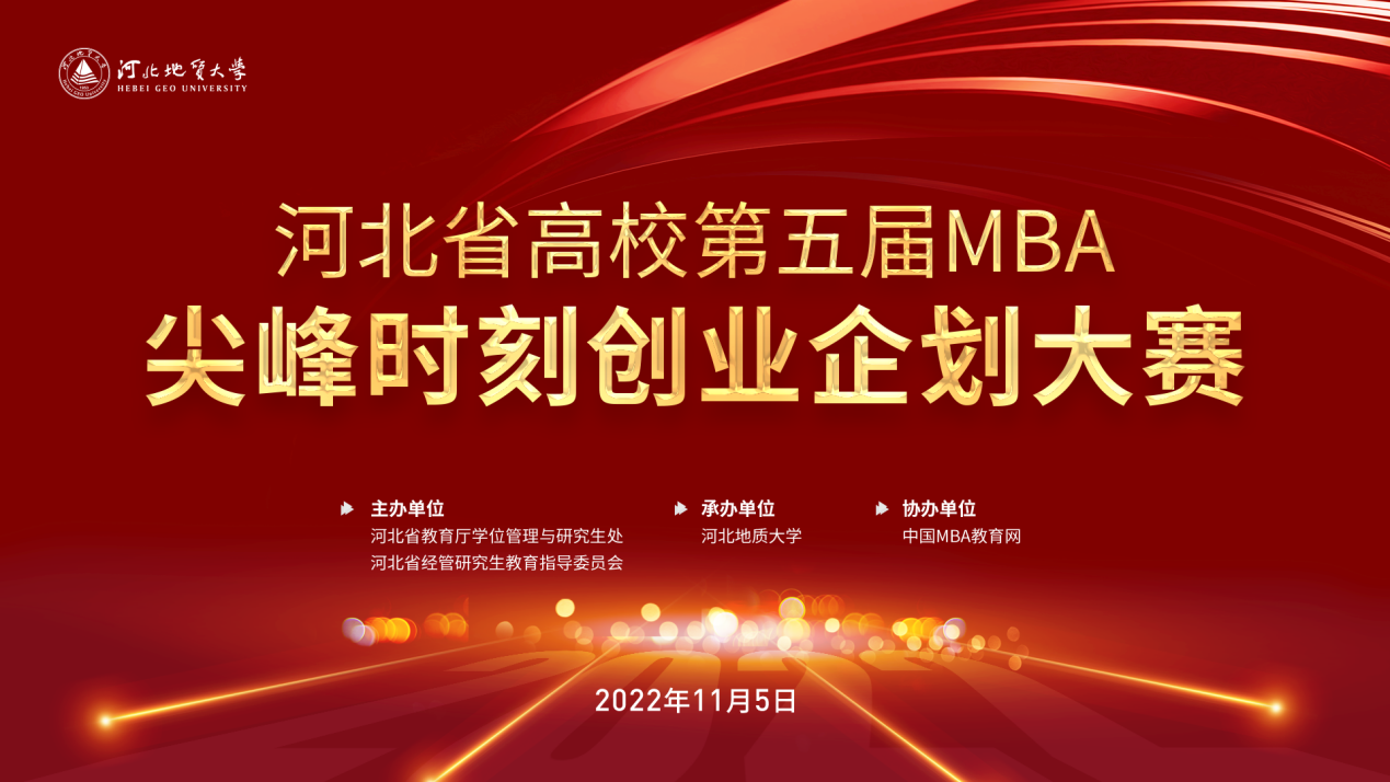 以賽促教 以賽促學——河北地質大學成功舉辦河北省高校第五屆MBA尖峰時刻創業企劃大賽