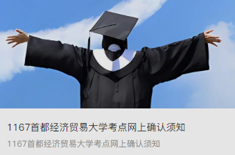 1167首都經濟貿易大學考點網上確認須知