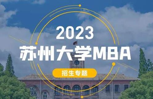 2023蘇州大學MBA招生專題來啦！
