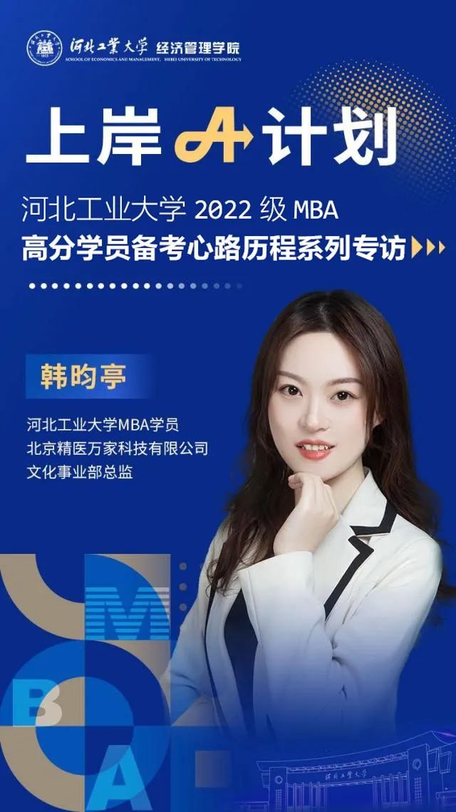 河北工大經管專碩上岸A計劃|韓昀亭：不必焦慮彷徨，時間會給你答案