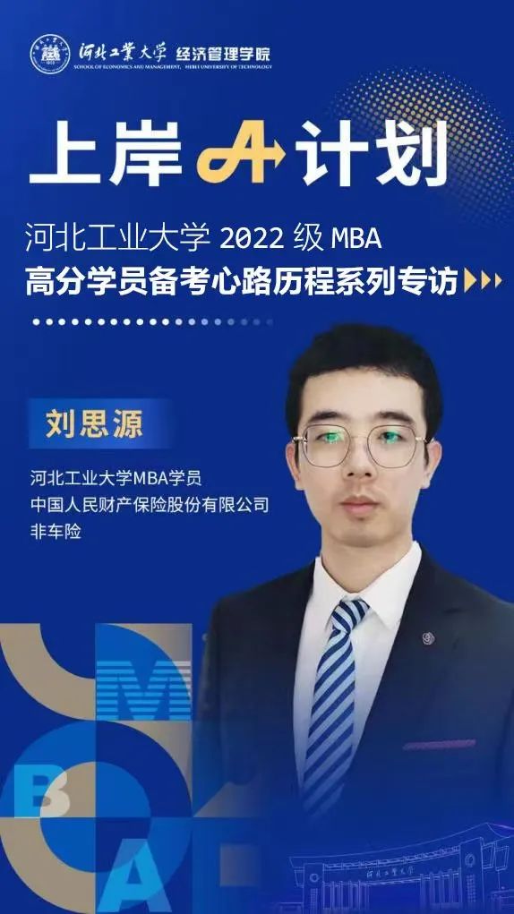 河北工大經管專碩上岸A計劃 | 劉思源：人生需要不斷進步與改變