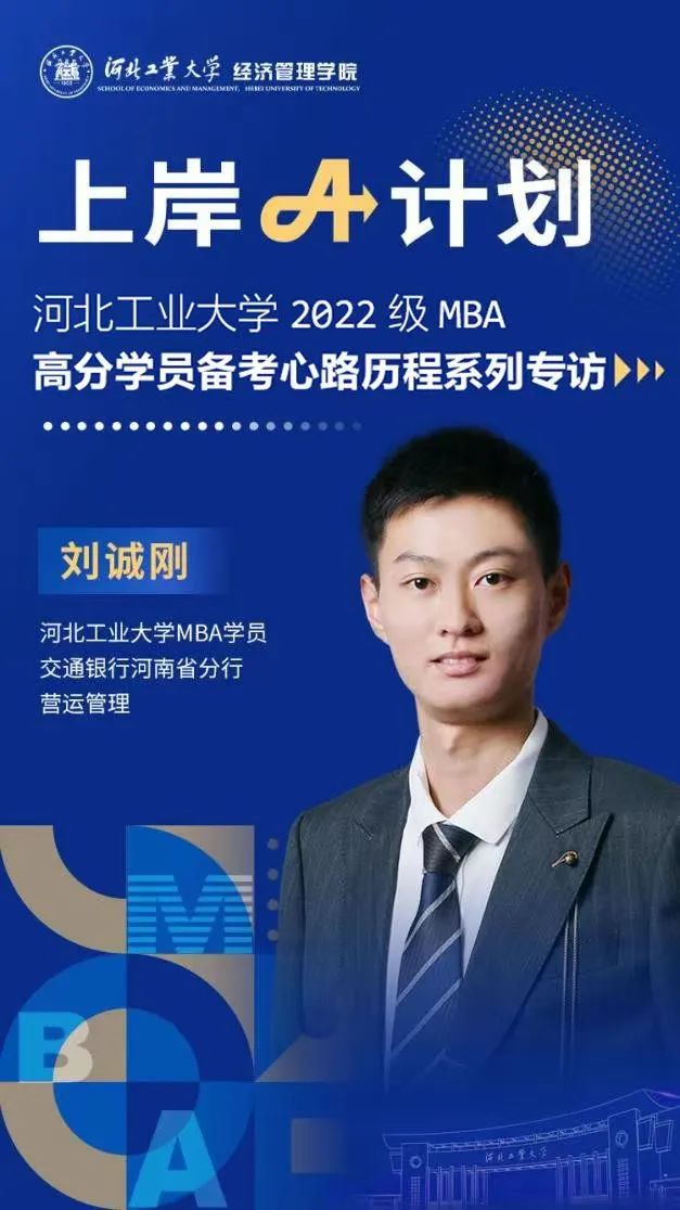 河工大經管專碩上岸A計劃 | 劉誠剛：精準刷題是“題海戰術”的關鍵