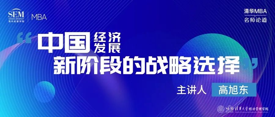 清華MBA名師論道 | 高旭東教授詳解中國經濟發展新階段