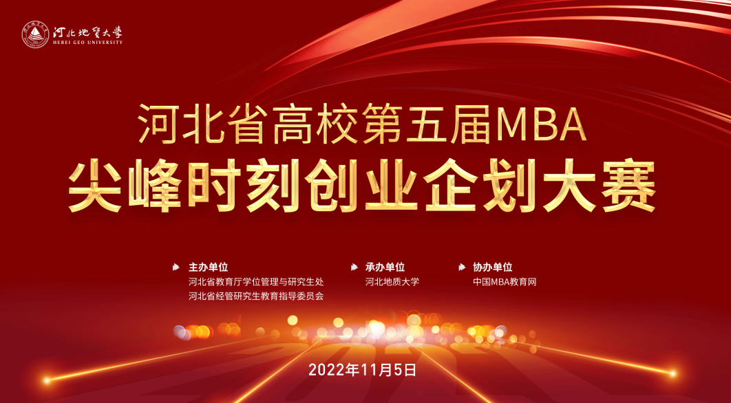 喜報：河北經貿大學MBA參賽團隊在2022年河北省高校第五屆MBA尖峰時刻創業企劃大賽取得佳績