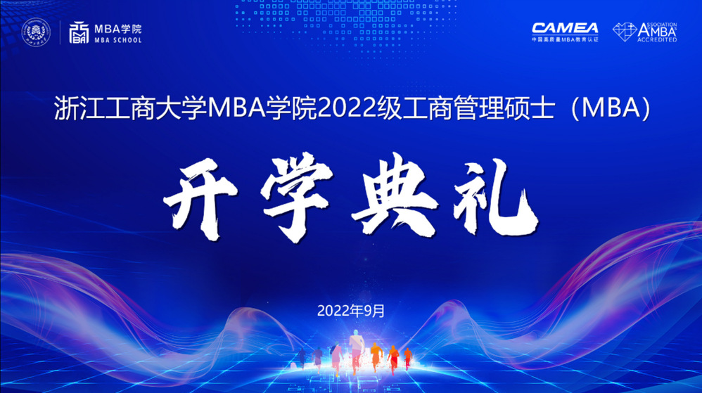 群“新”閃耀，揚帆遠航！|浙江工商大學MBA學院2022級工商管理碩士（MBA）開學典禮