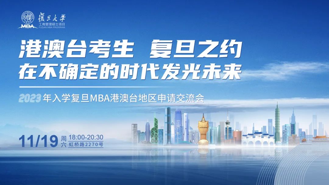 活動預告 | 2023年入學復旦MBA港澳臺考生申請交流會「上海站」