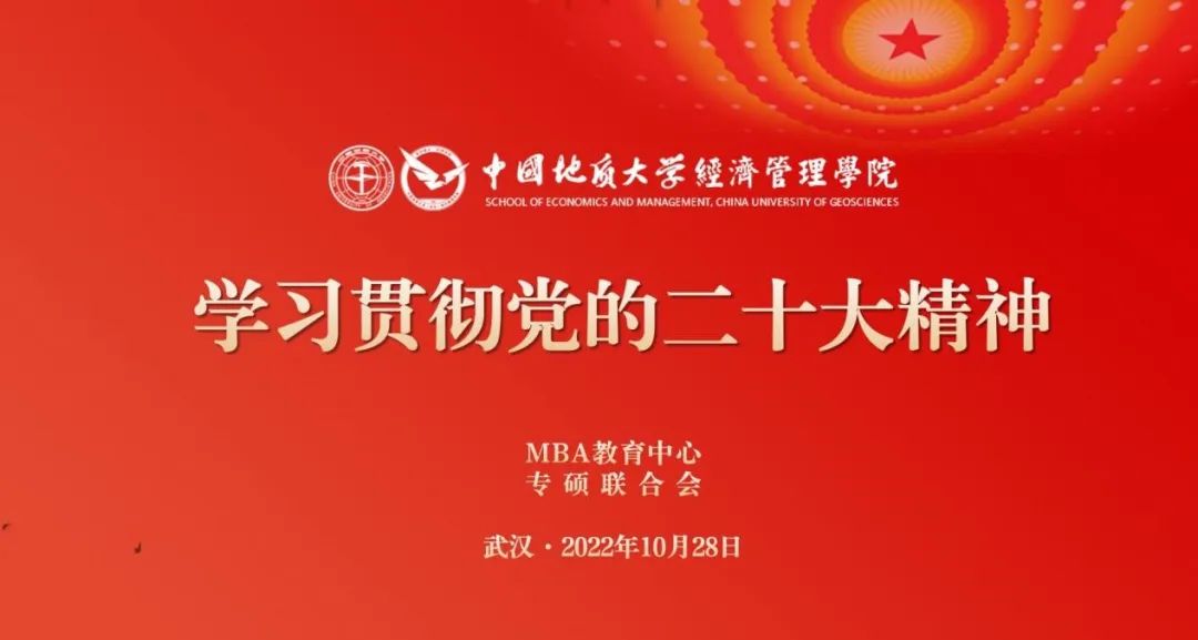 奮發向未來！中國地質大學（武漢）經濟管理學院MBA學生掀起學習黨的二十大精神熱潮