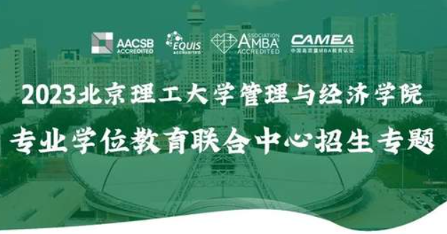 向“理”奔赴 | 北理管院專業學位教育聯合中心2023招生專題正式上線！