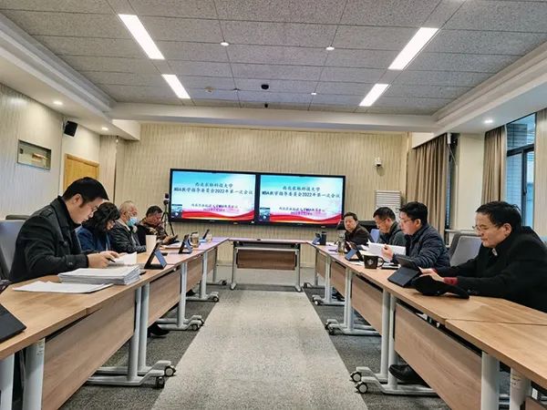 西農MBA教學指導委員會2022年度第一次會議順利召開