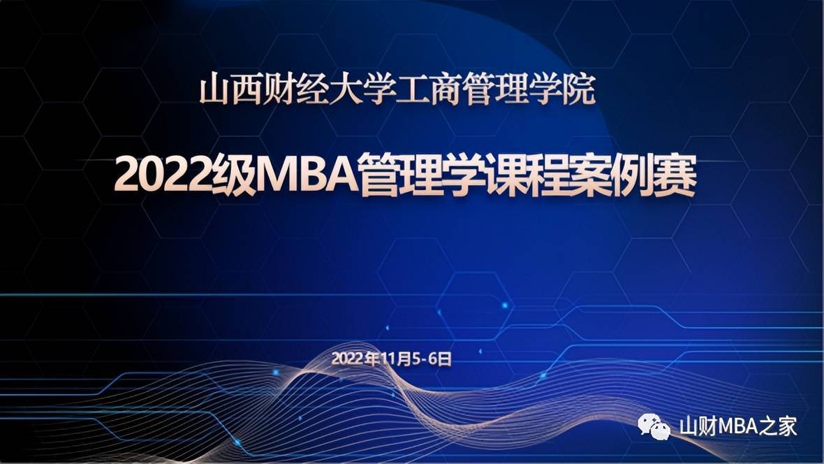 山西財大工商管理學院2022級MBA《管理學課程案例賽》成功舉辦