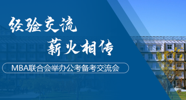 「北物資MBA」經(jīng)驗交流，薪火相傳 | MBA聯(lián)合會舉辦公考備考交流會