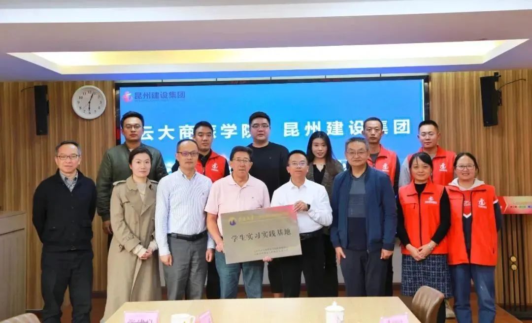 云南大學商旅學院與昆州建設集團共建學生實習實踐基地