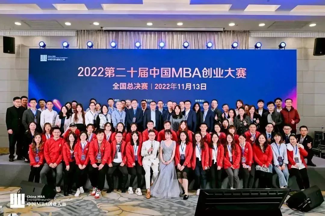 第二十屆中國MBA創業大賽總決賽圓滿落幕