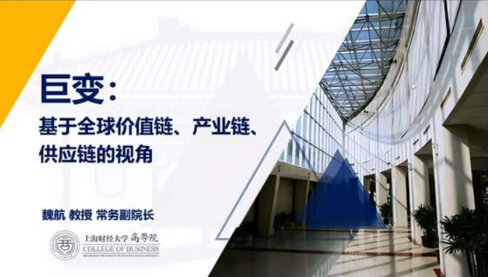 首經貿工商管理學院MBA金臺論壇（九十二）期——巨變：基于全球價值鏈、產業鏈、供應鏈的視角