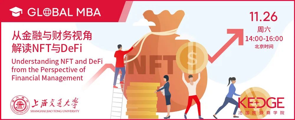 11.26試聽報名 | SJTU-KEDGE Global MBA公開課：從金融與財務視角解讀NFT與DeFi